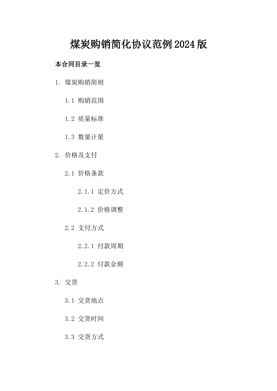 煤炭购销简化协议范例2024版_第1页