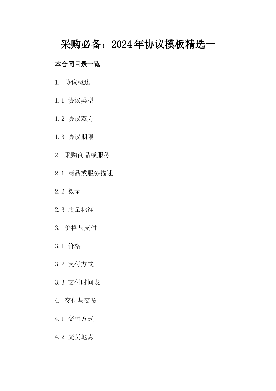 采购必备：2024年协议模板精选一_第2页
