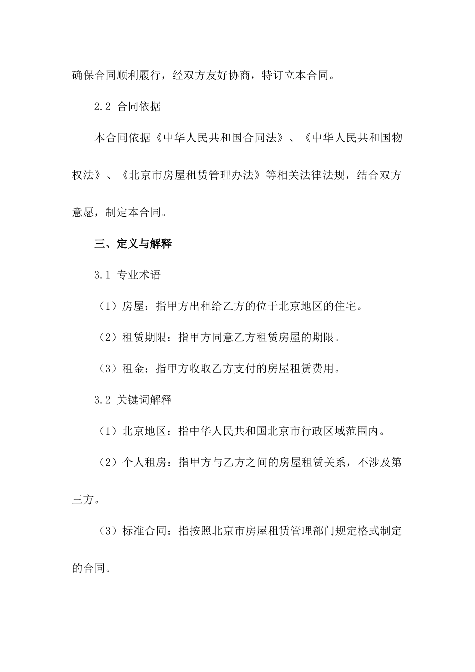 北京地区个人租房标准合同格式_第2页