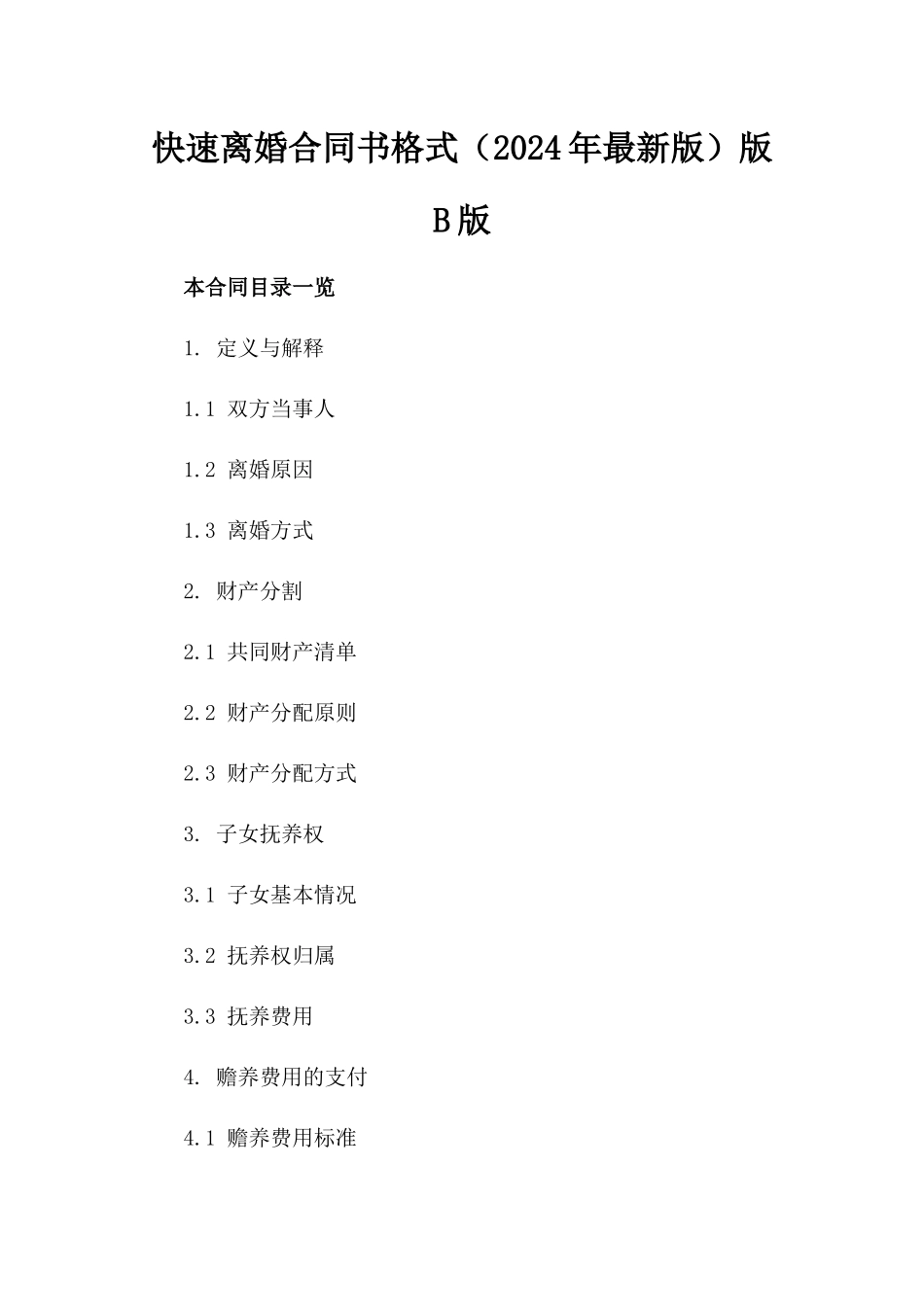 快速离婚合同书格式（2024年最新版）版B版_第2页