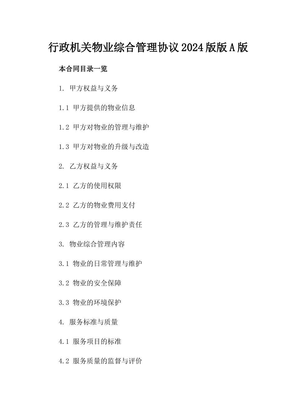 行政机关物业综合管理协议2024版版A版_第2页