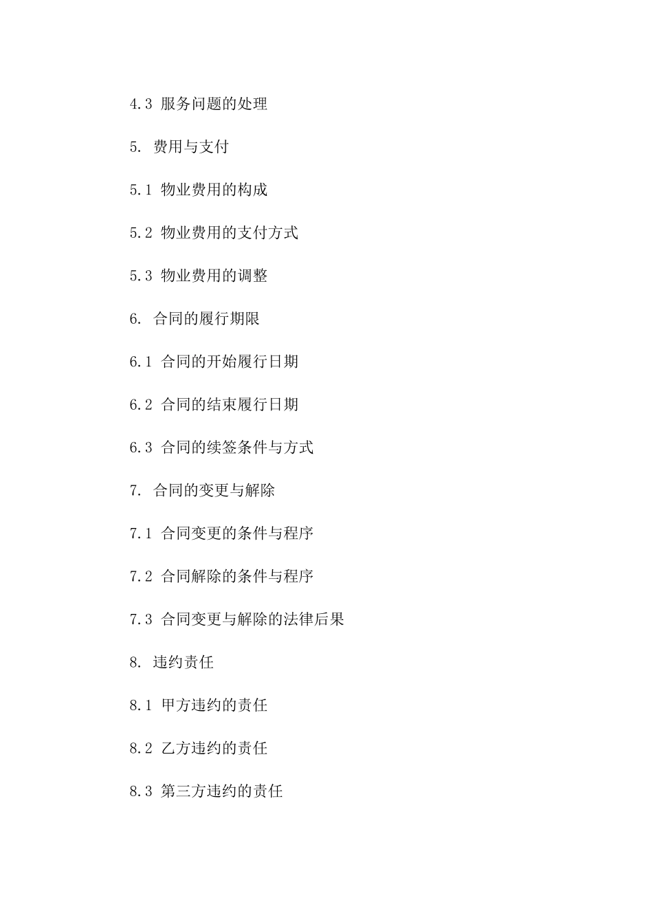行政机关物业综合管理协议2024版版A版_第3页
