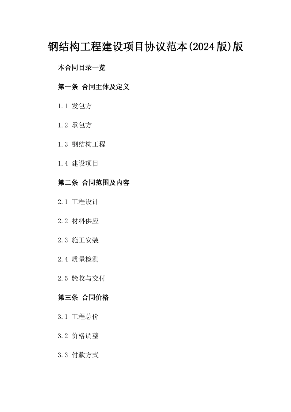 钢结构工程建设项目协议范本(2024版)版_第2页