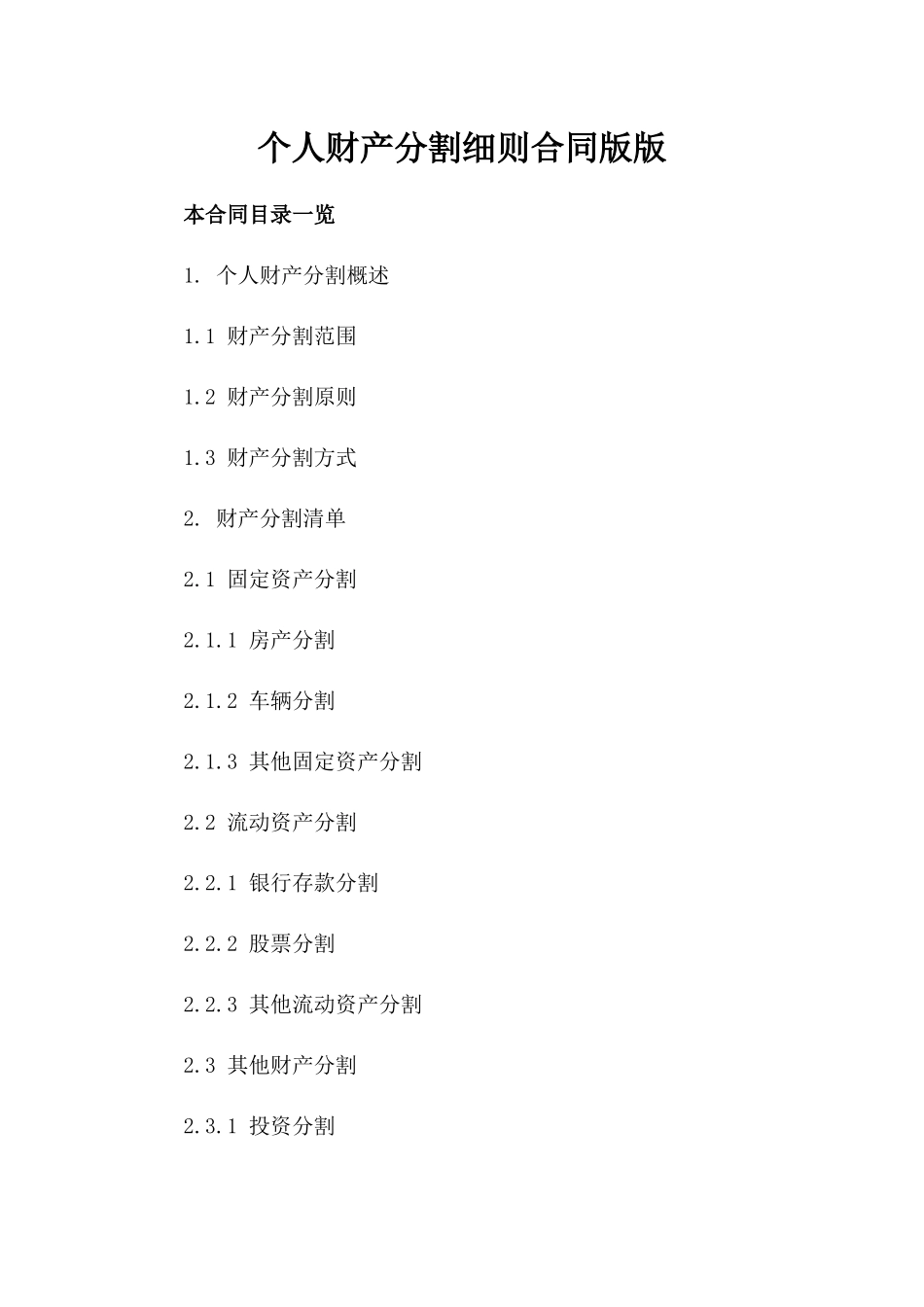 个人财产分割细则合同下载版版_第2页