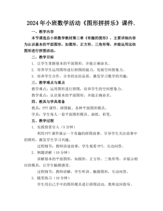 2024年小班数学活动《图形拼拼乐》课件.