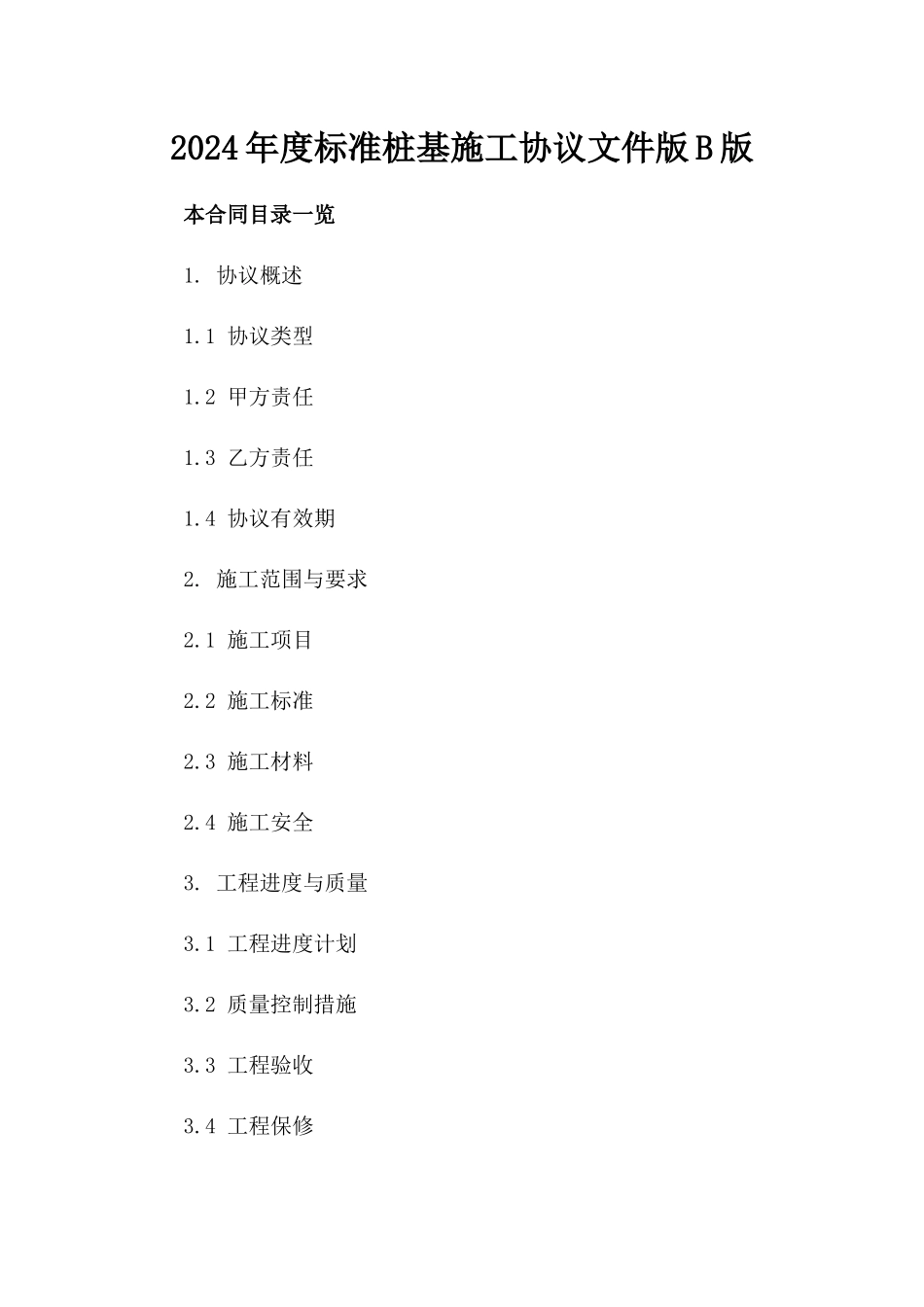 2024年度标准桩基施工协议文件版B版_第2页