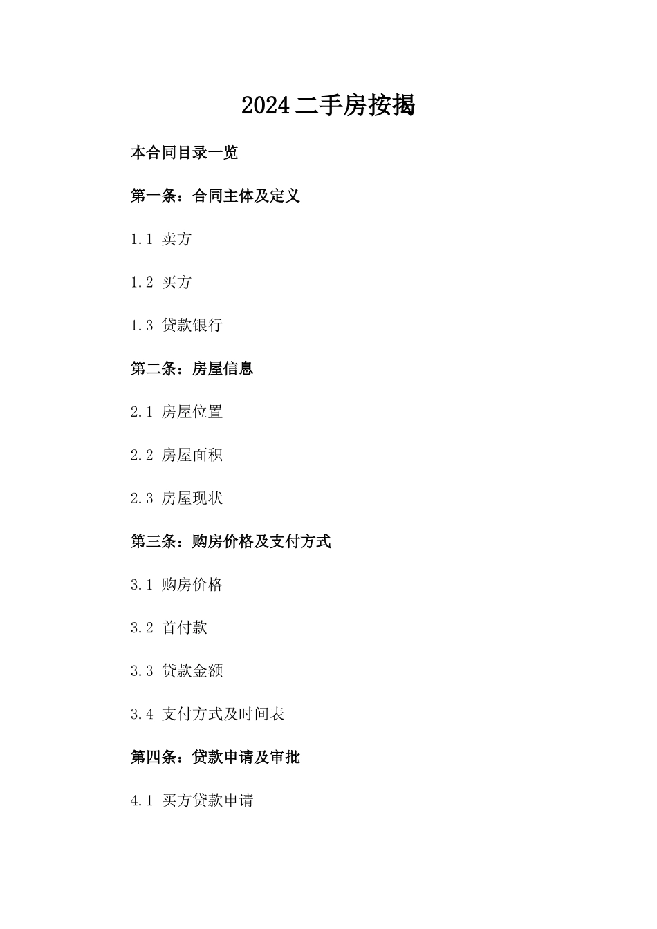 2024二手房按揭_第2页