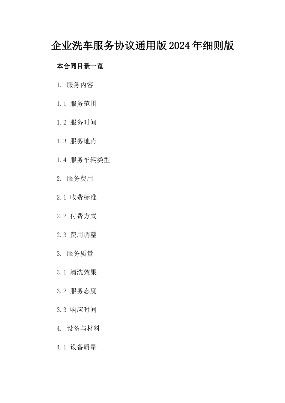 企业洗车服务协议通用版2024年细则版_第2页