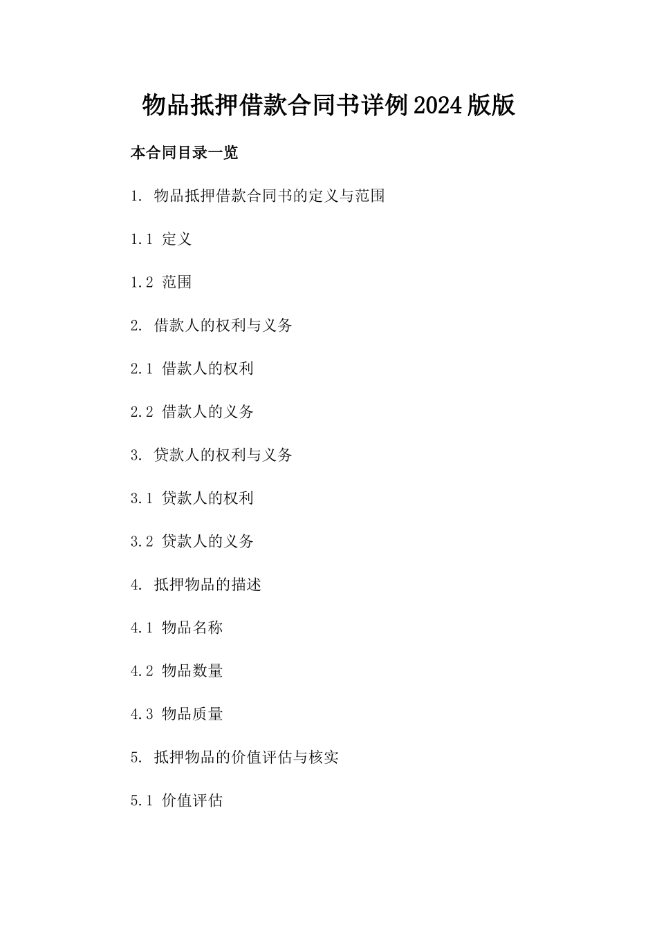 物品抵押借款合同书详例2024版版_第2页