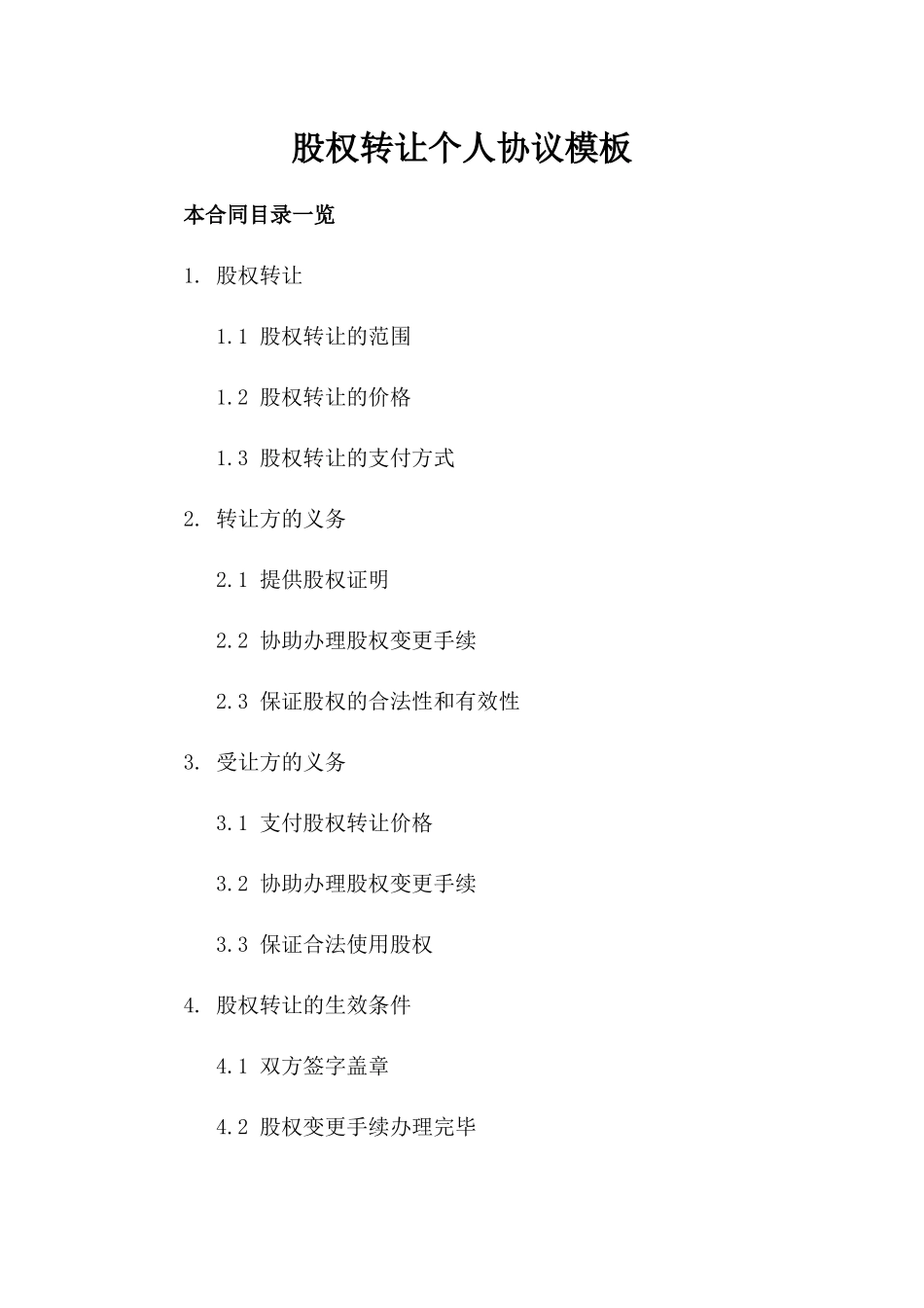 股权转让个人协议模板_第1页