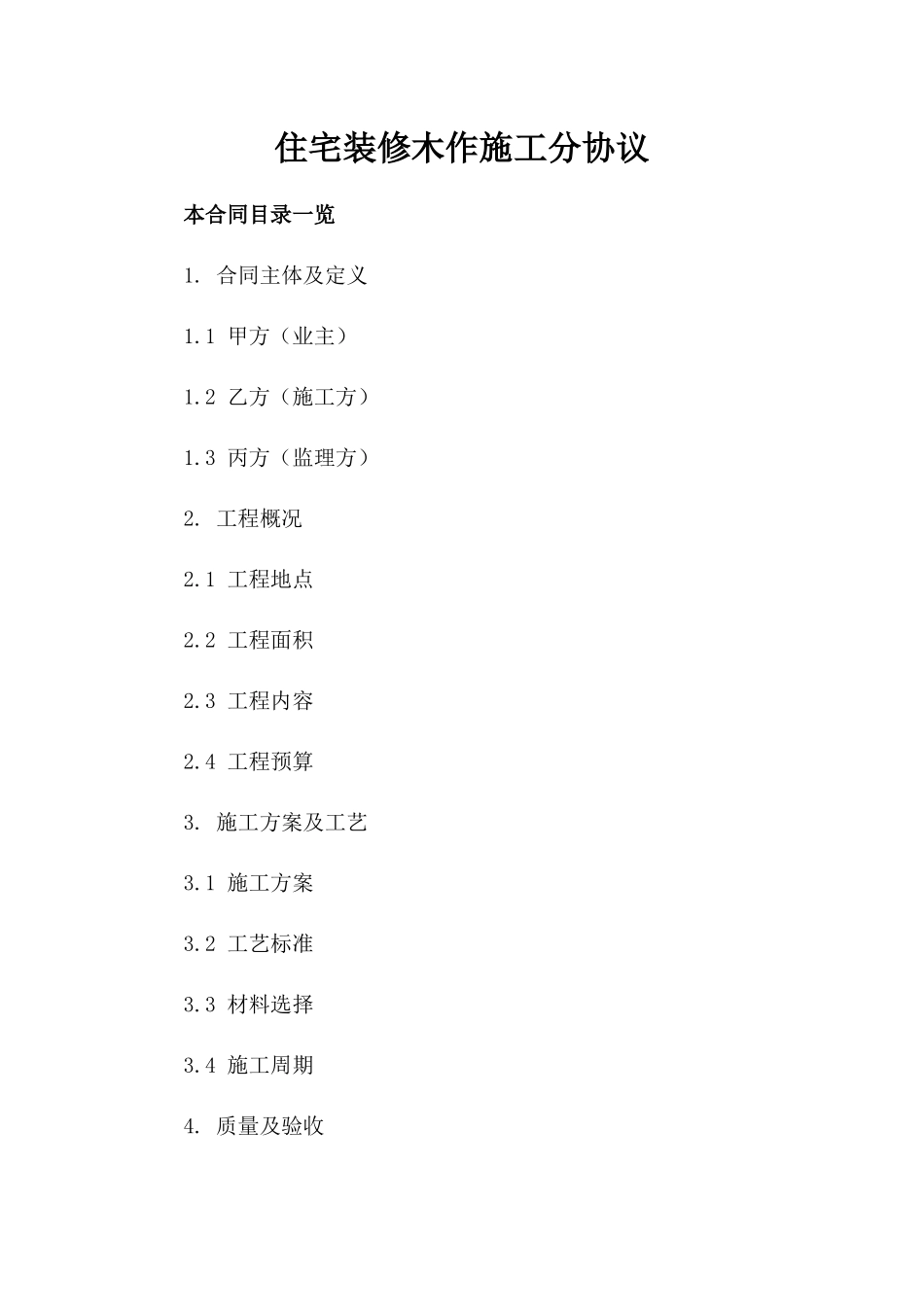 住宅装修木作施工分协议_第1页