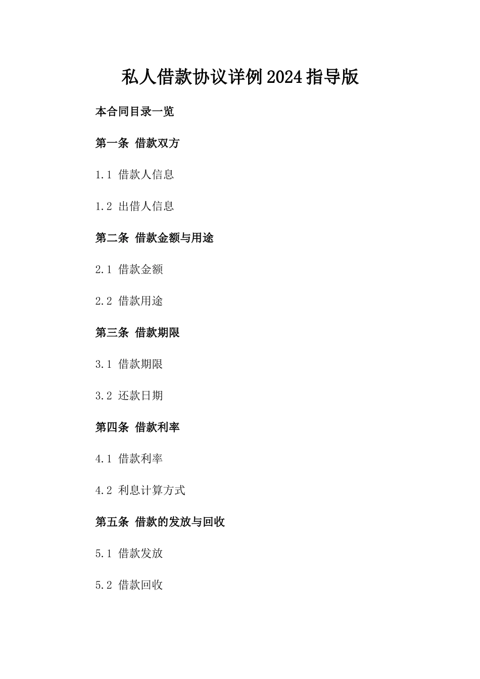 私人借款协议详例2024指导版_第1页