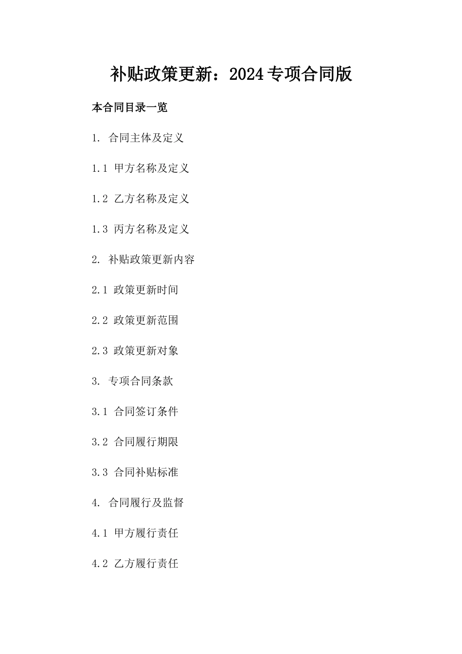 补贴政策更新：2024专项合同版_第2页