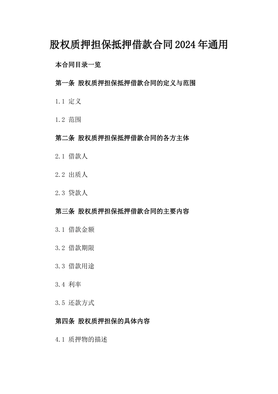 股权质押担保抵押借款合同2024年通用_第2页