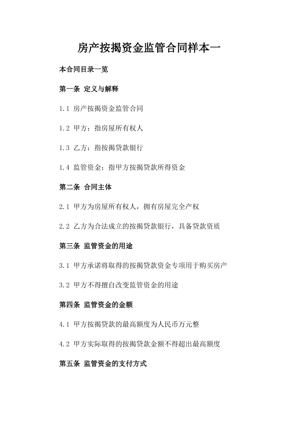 房产按揭资金监管合同样本一_第2页