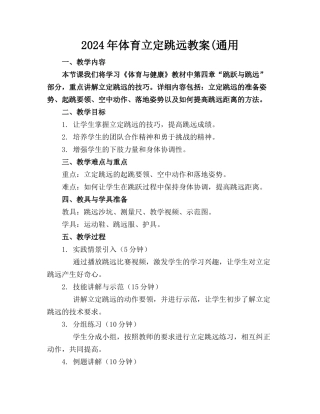 2024年体育立定跳远教案(通用