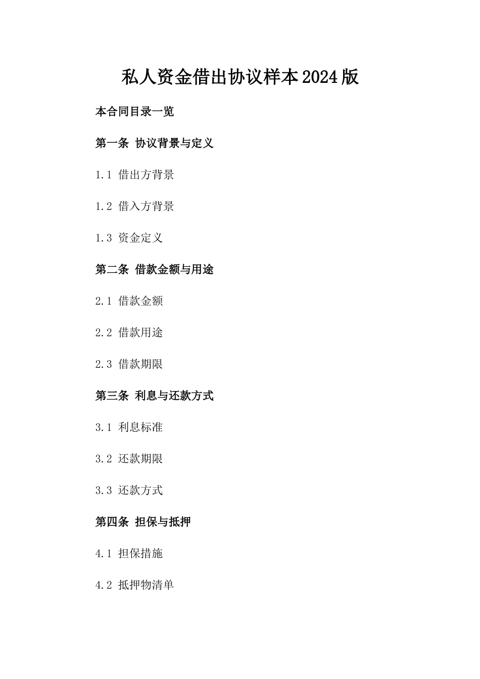 私人资金借出协议样本2024版_第2页