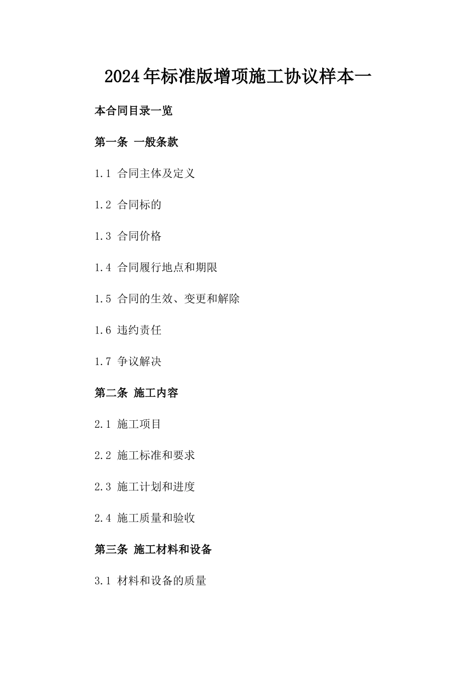 2024年标准版增项施工协议样本一_第2页