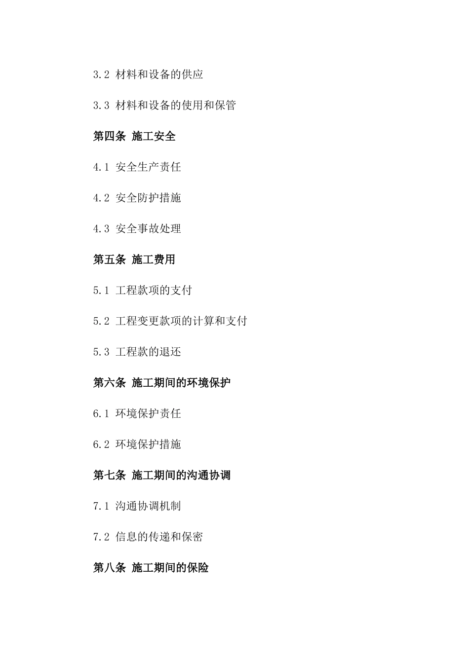 2024年标准版增项施工协议样本一_第3页