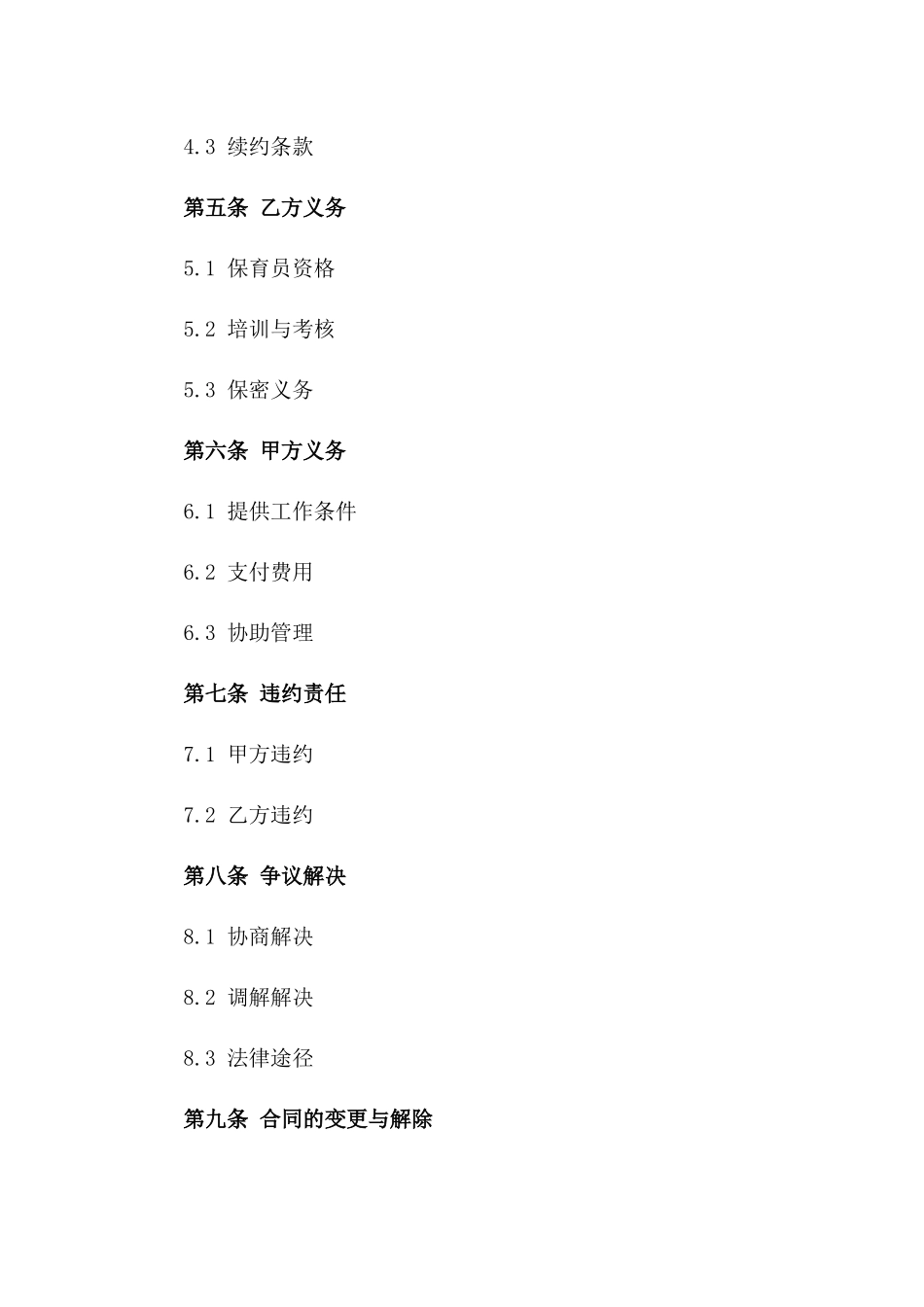 专业保育员服务合同（2024版）_第3页
