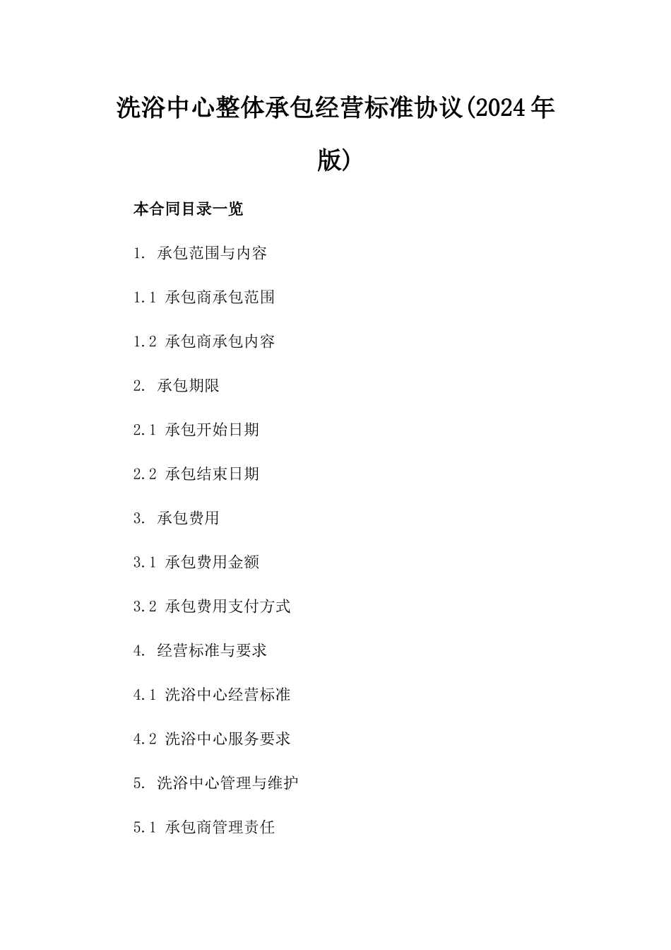 洗浴中心整体承包经营标准协议(2024年版)_第1页