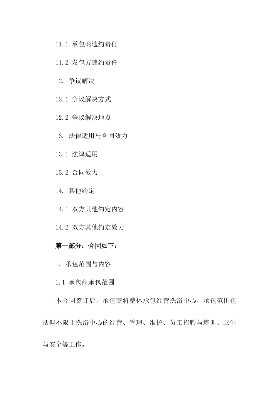 洗浴中心整体承包经营标准协议(2024年版)_第3页