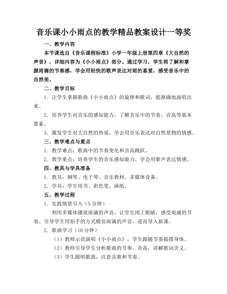 音乐课小小雨点的教学精品教案设计一等奖_第1页