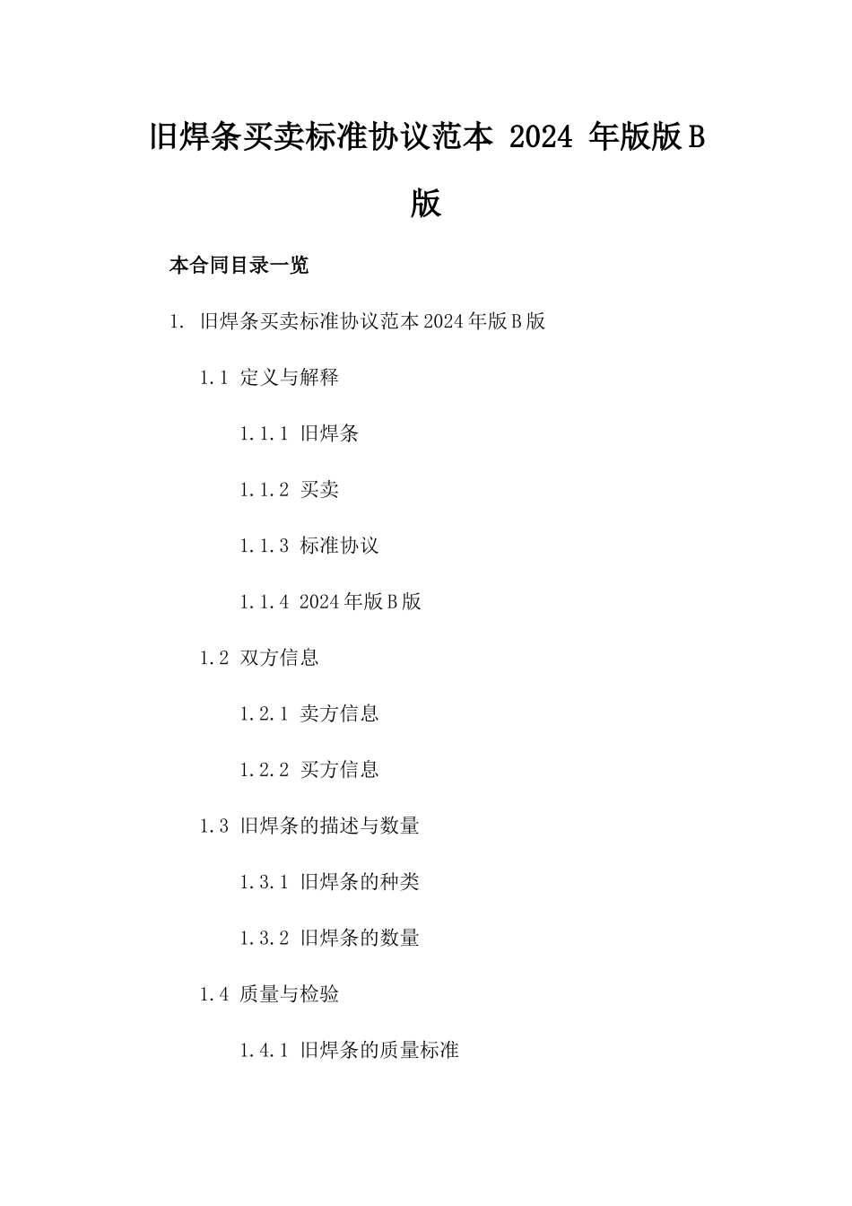 旧焊条买卖标准协议范本 2024 年版版B版_第2页