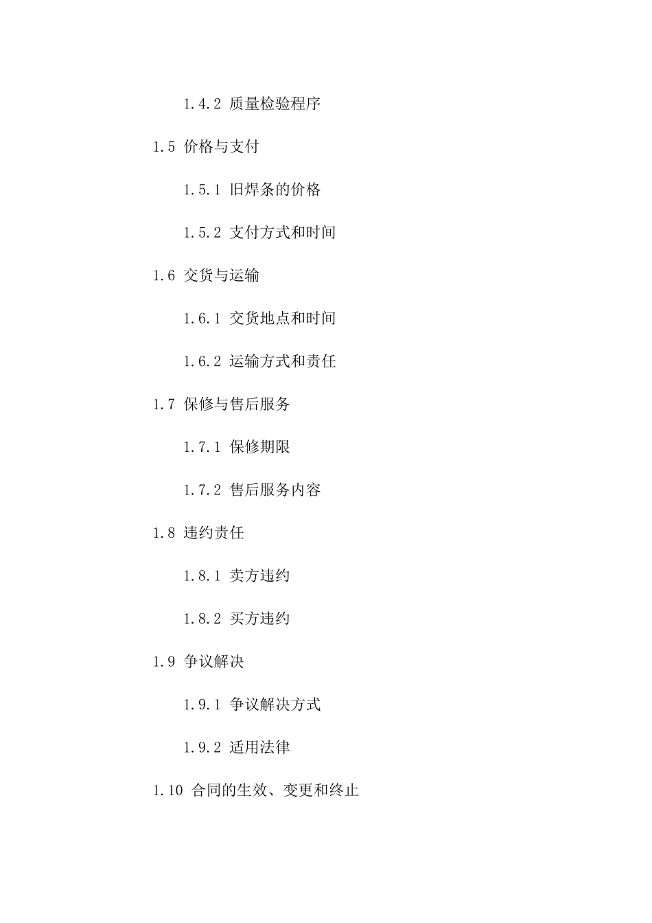 旧焊条买卖标准协议范本 2024 年版版B版_第3页