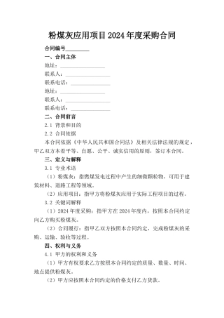 粉煤灰应用项目2024年度采购合同