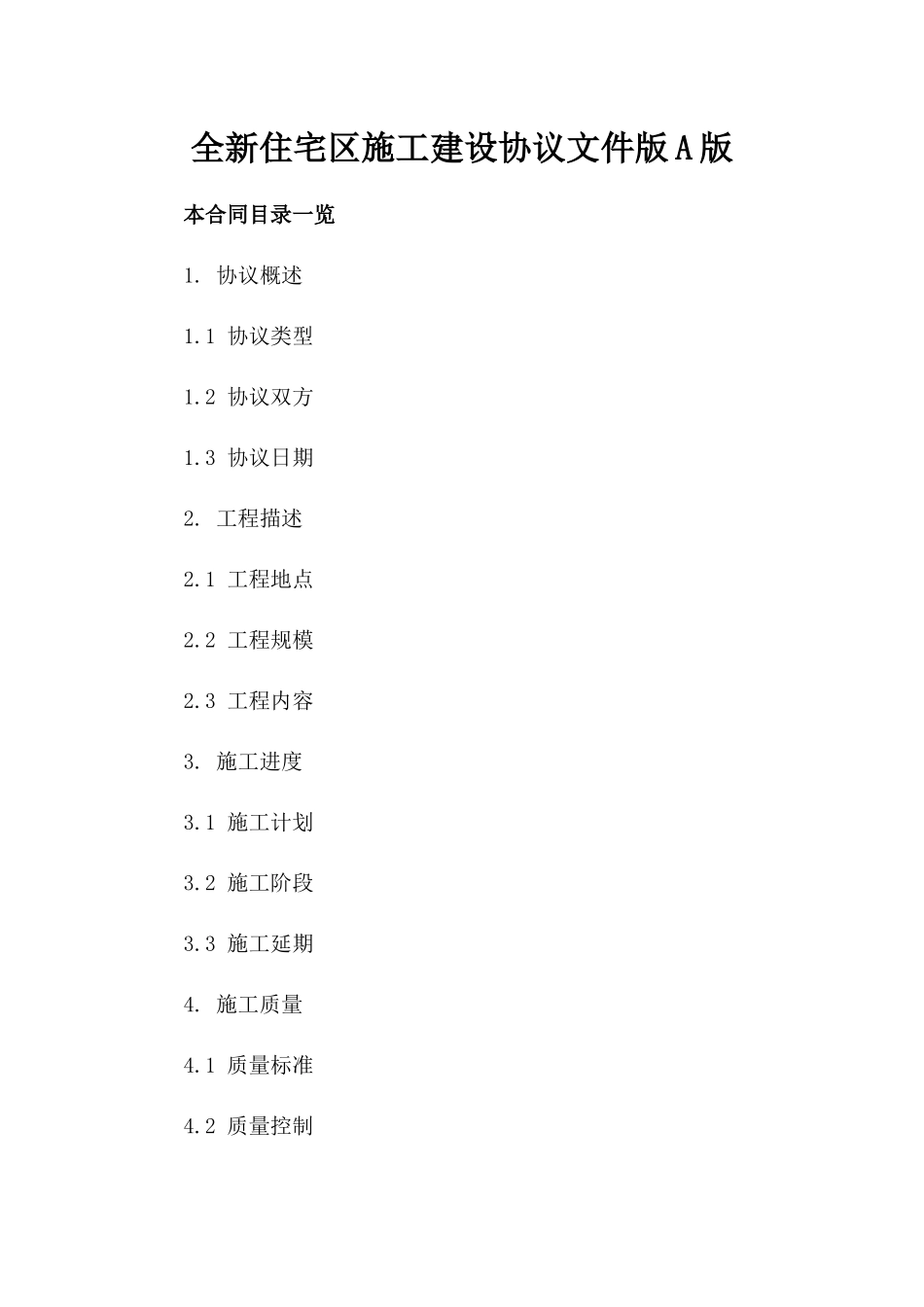 全新住宅区施工建设协议文件下载版A版_第2页
