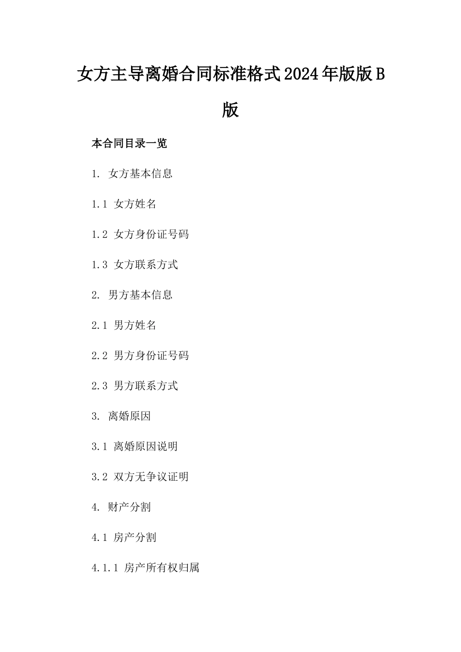 女方主导离婚合同标准格式2024年版版B版_第2页
