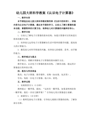 幼儿园大班科学教案《认识电子计算器》