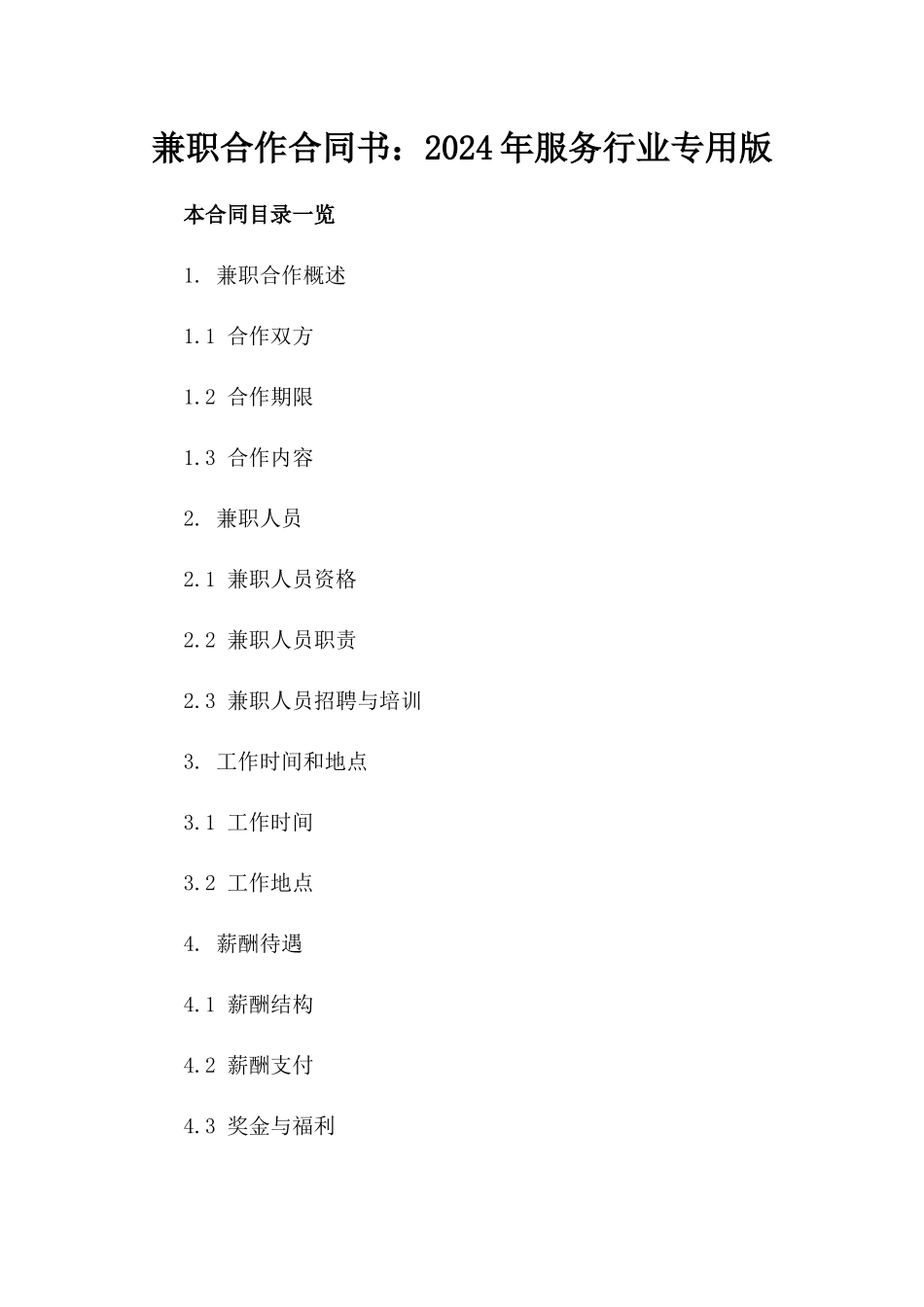 兼职合作合同书：2024年服务行业专用版_第2页