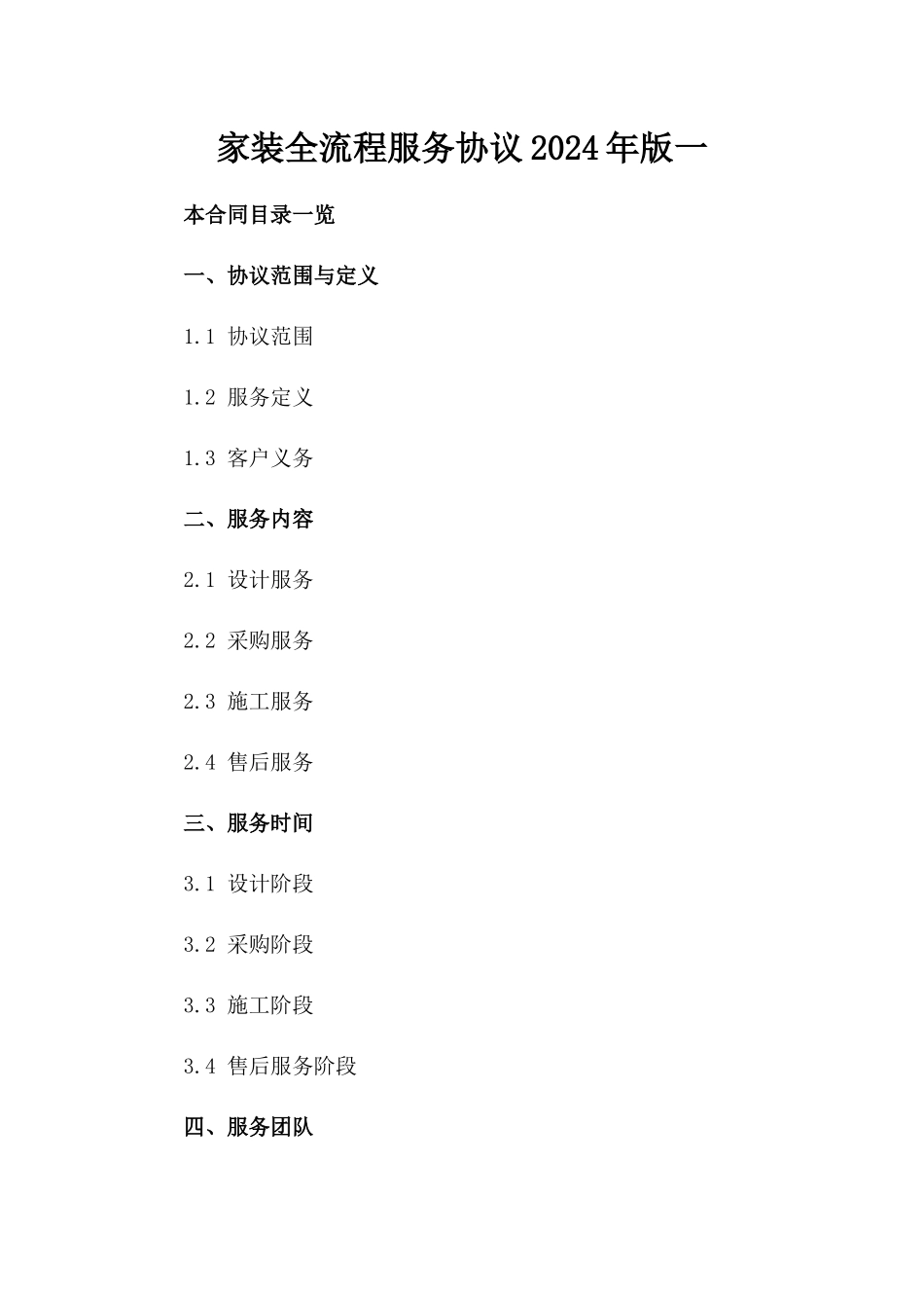 家装全流程服务协议2024年版一_第2页