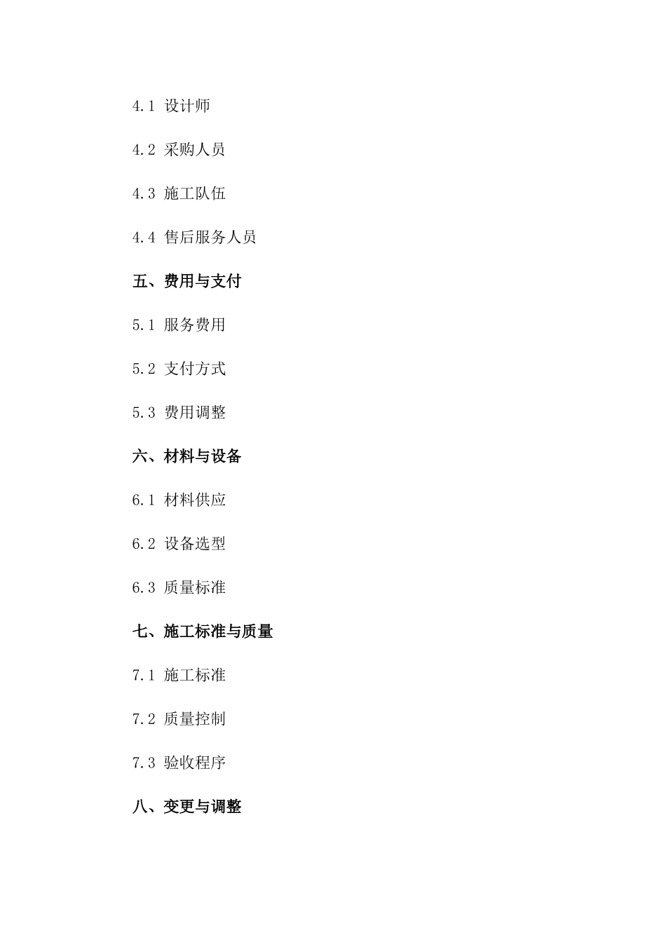 家装全流程服务协议2024年版一_第3页