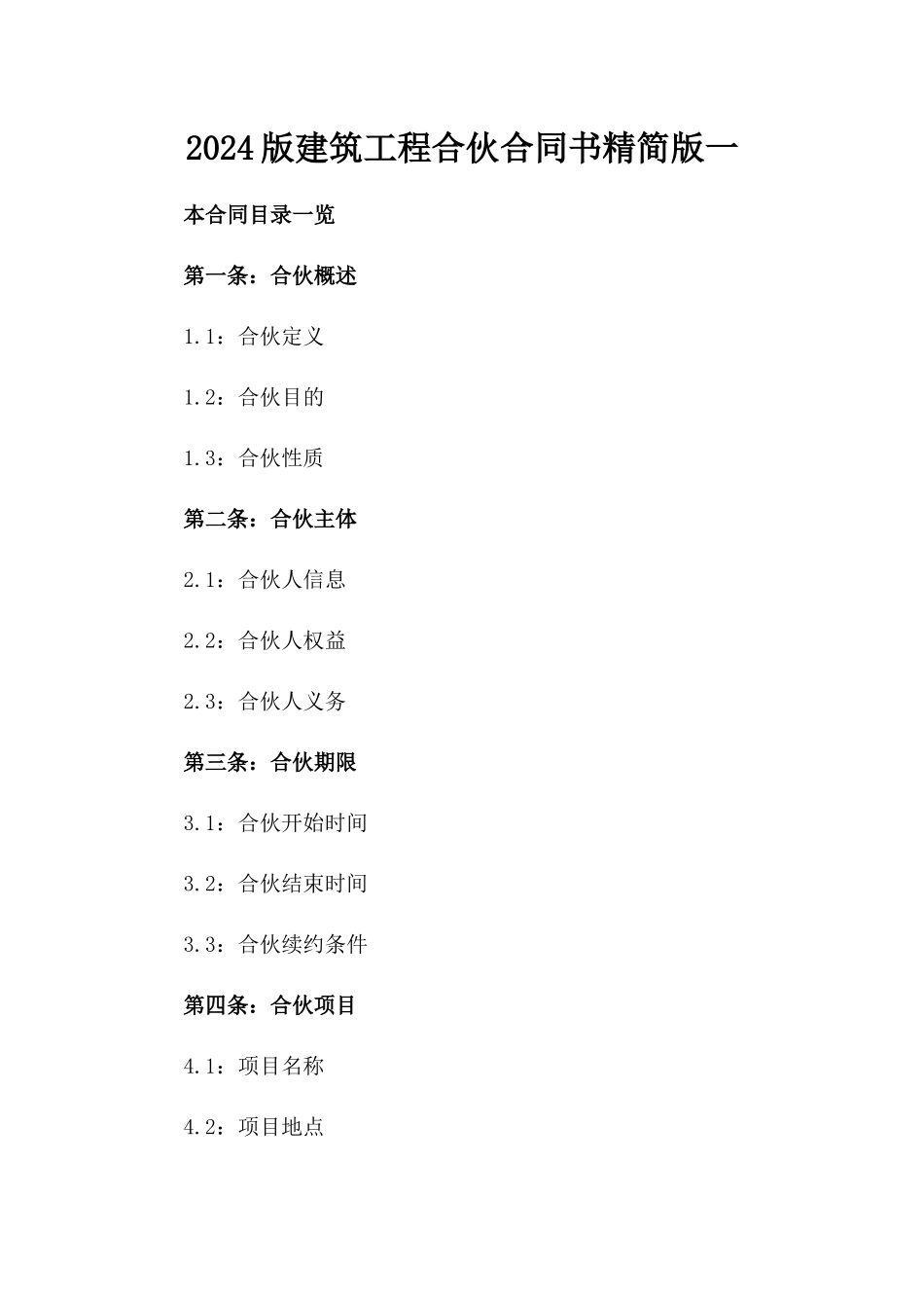 2024版建筑工程合伙合同书精简版一_第2页