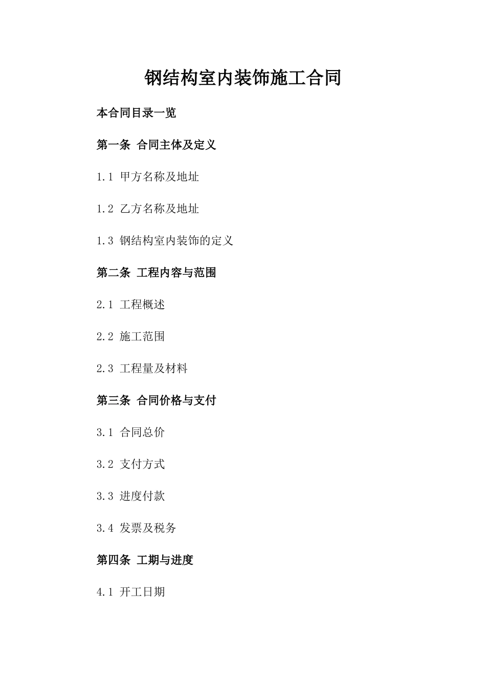 钢结构室内装饰施工合同_第1页