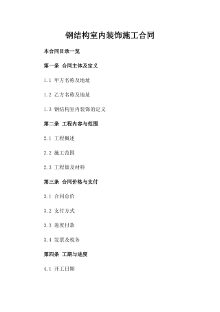 钢结构室内装饰施工合同