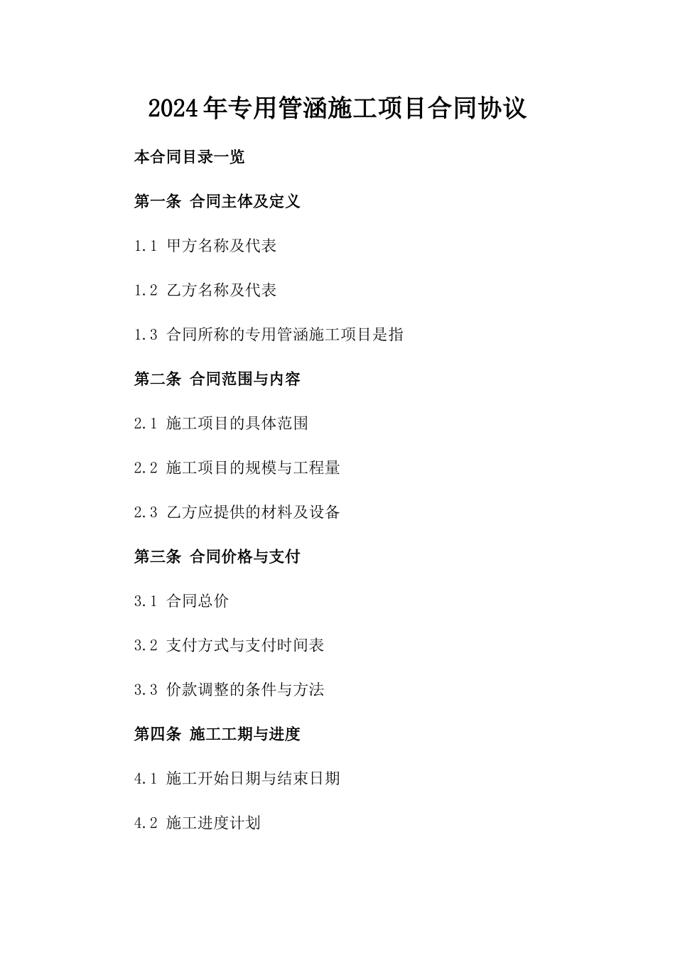 2024年专用管涵施工项目合同协议_第1页