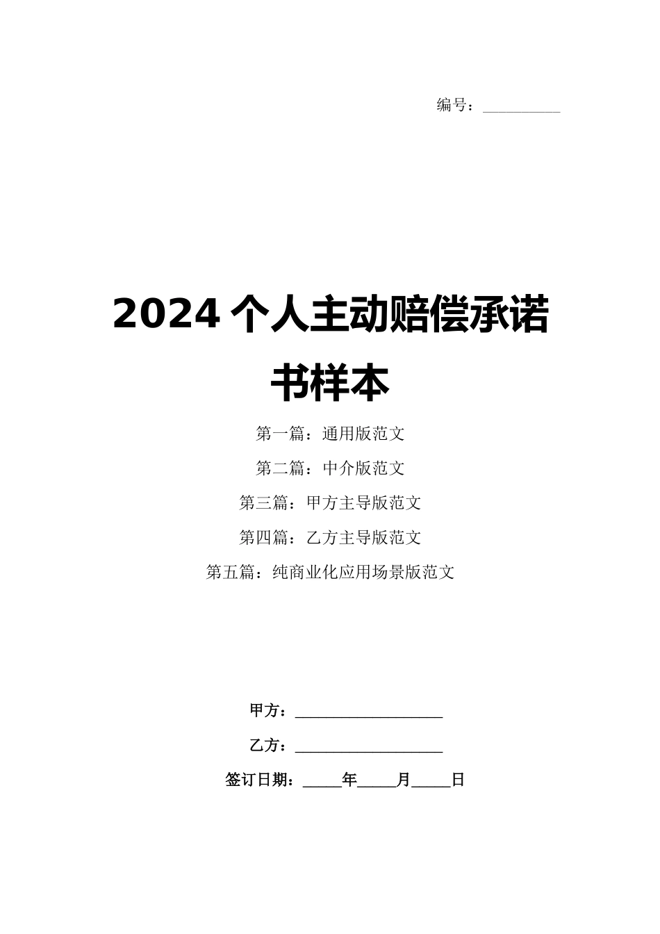 2024个人主动赔偿承诺书样本_第1页