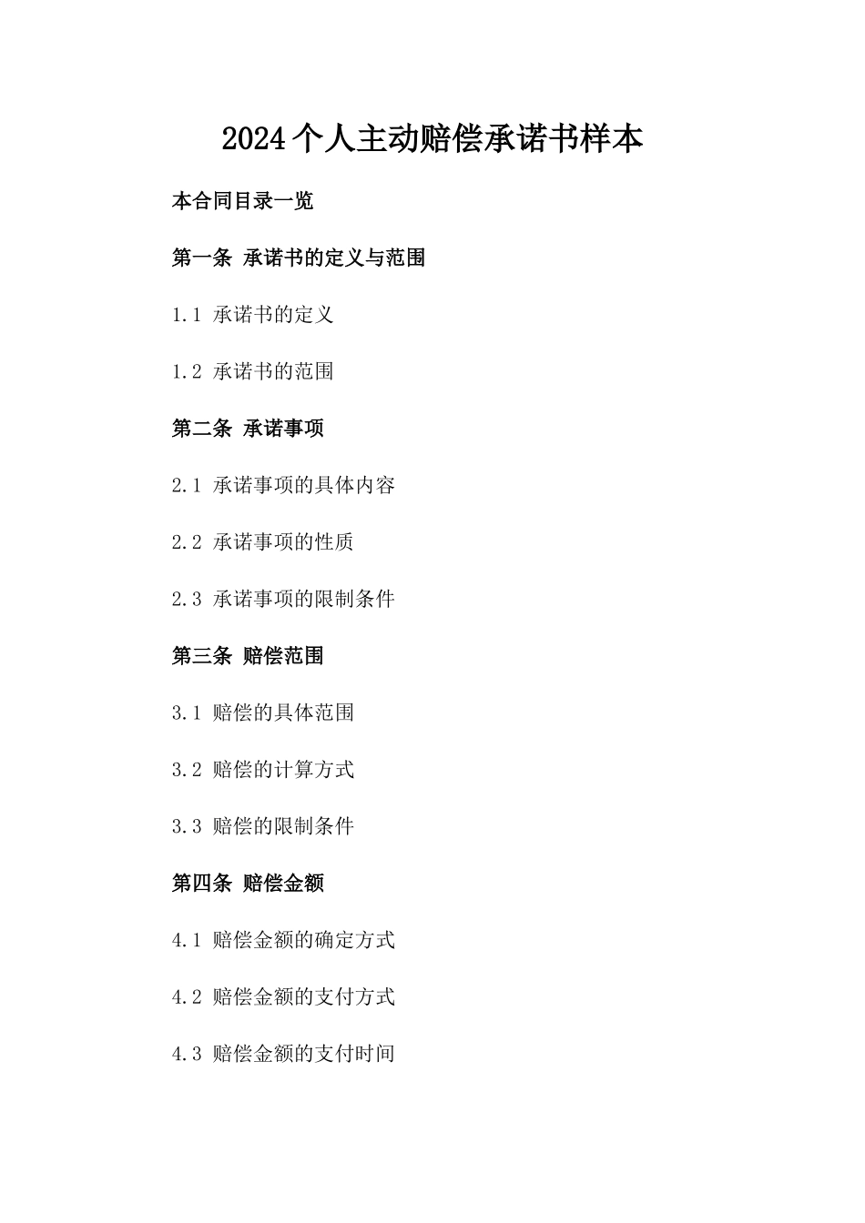 2024个人主动赔偿承诺书样本_第2页