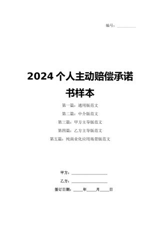 2024个人主动赔偿承诺书样本