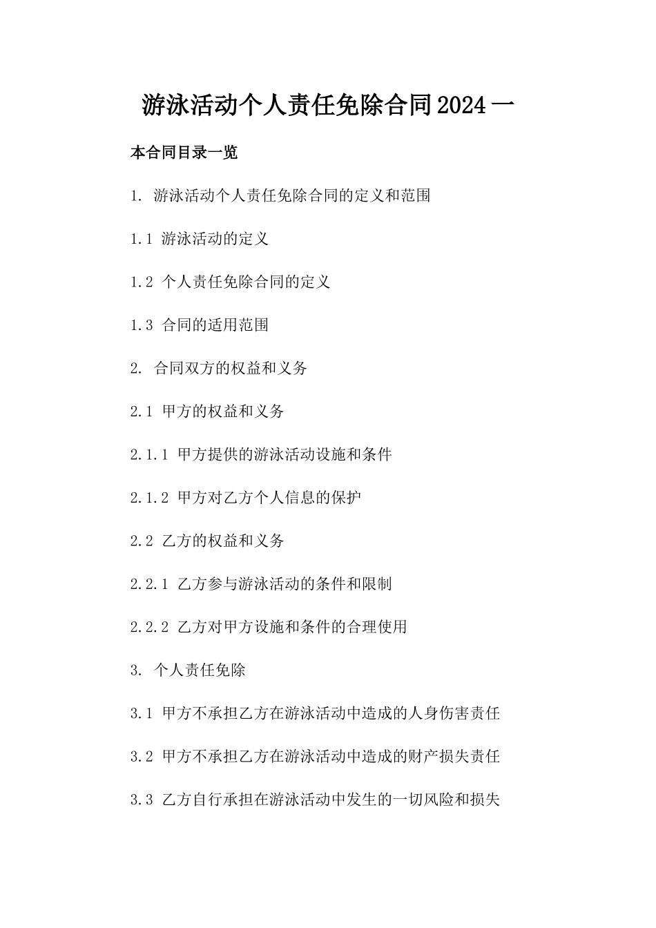 游泳活动个人责任免除合同2024一_第2页