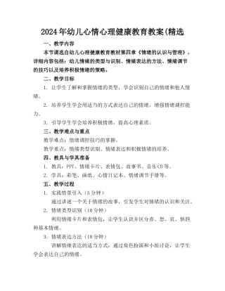 2024年幼儿心情心理健康教育教案(精选
