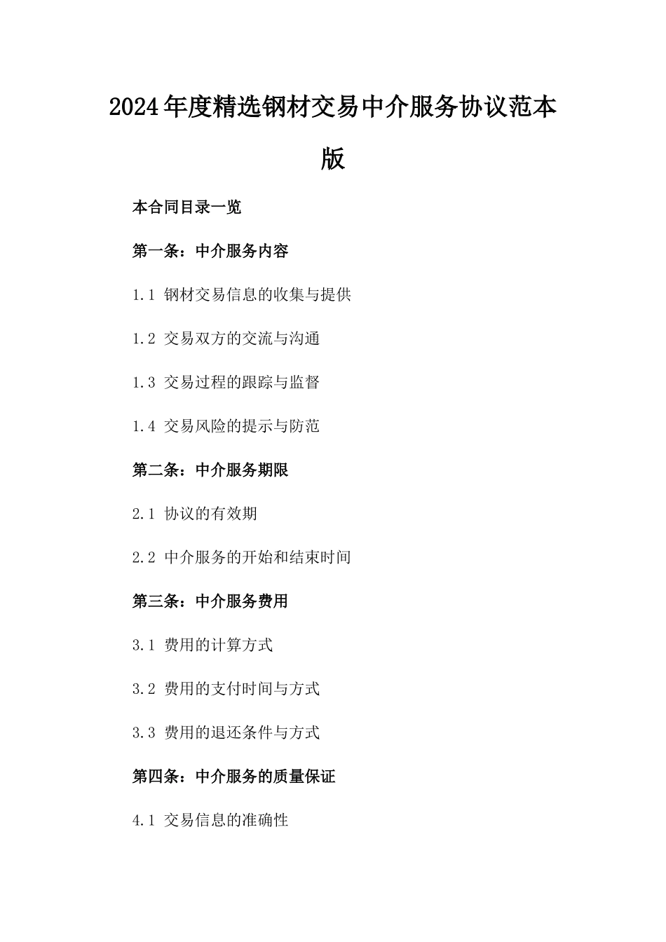2024年度精选钢材交易中介服务协议范本版_第2页