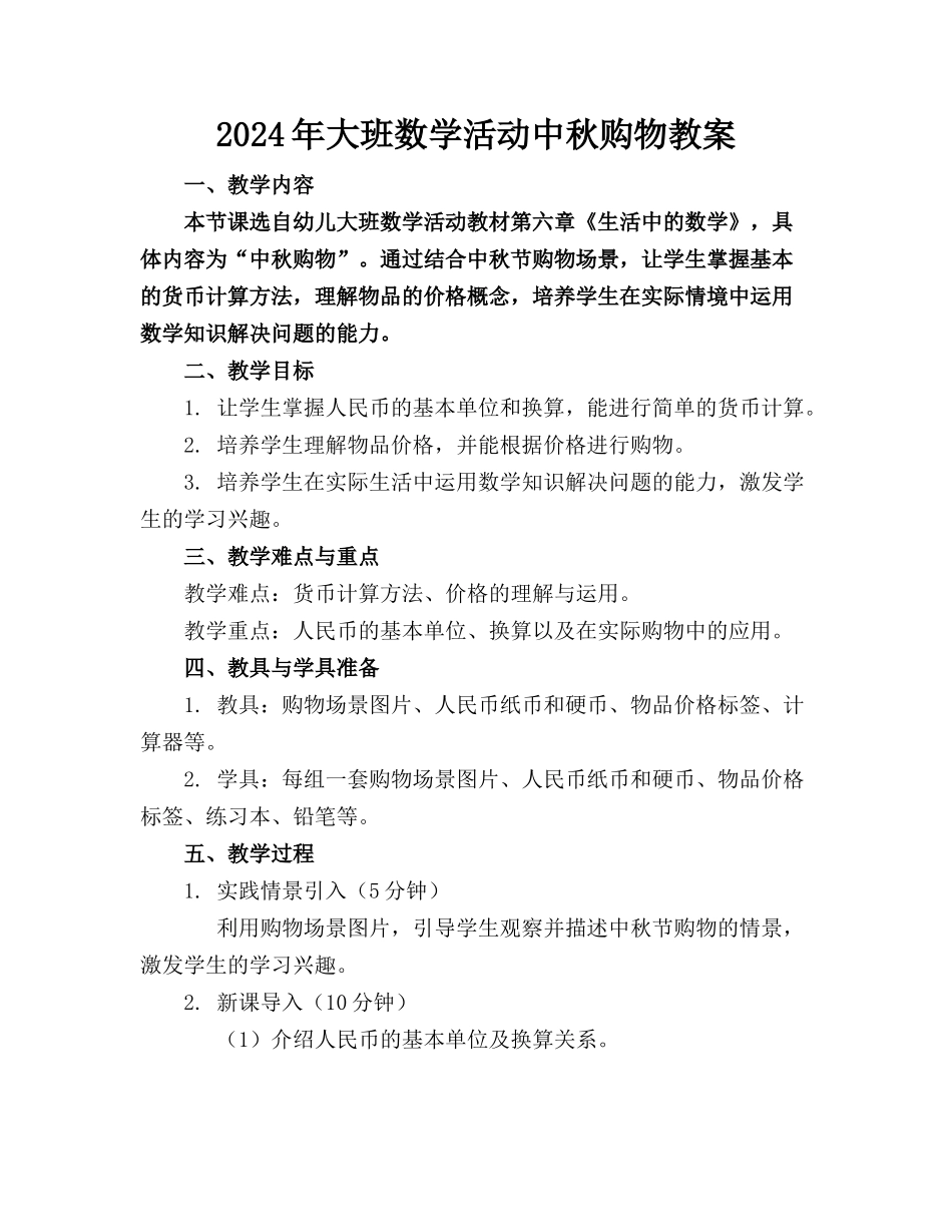 2024年大班数学活动中秋购物教案_第1页