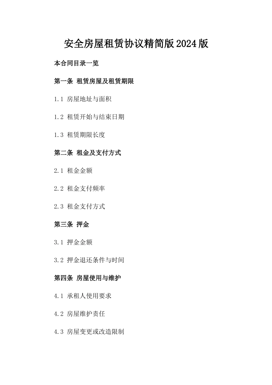 安全房屋租赁协议精简版2024版_第2页
