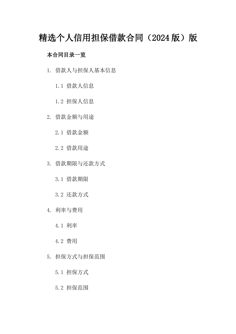 精选个人信用担保借款合同（2024版）版_第2页
