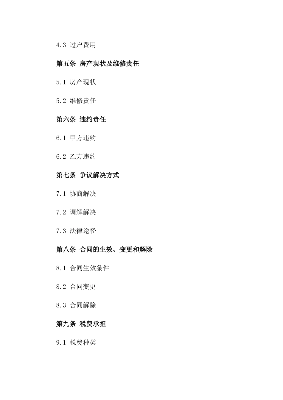 房产交易标准协议模板一_第3页